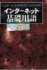 インターネット基礎用語（1996.04 PDF版）