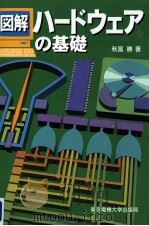 図解ハードウェアの基礎 1996.07 PDF电子版封面 秋冨勝