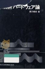 情報処理·情報通信ハードウェア論（1988.07 PDF版）