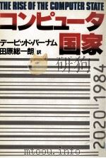 コンピュータ国家（1984.11 PDF版）