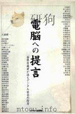 電脳への提言（1997.04 PDF版）
