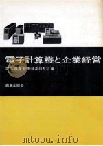 電子計算機と企業経営（1966.03 PDF版）