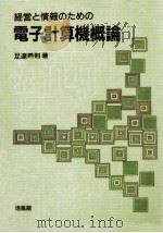 経営と情報のための電子計算機概論（1990.04 PDF版）