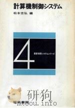 計算機制御システム（1973.06 PDF版）