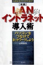 小さなオフィスのための「実践」LAN/イントラネット導入術（1997.06 PDF版）