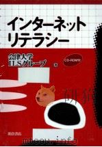 インターネット·リテラシー（1998.01 PDF版）