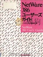 NetWare386ユーザーズガイド（1991.11 PDF版）