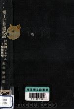 電子計算機概論（1968.06 PDF版）