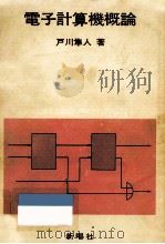 電子計算機概論（1978.02 PDF版）