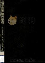 電子計算機の基礎（1969.01 PDF版）
