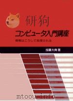 コンピュータ入門講座（1991.10 PDF版）