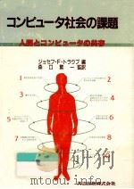 コンピュータ社会の課題（1987.03 PDF版）