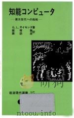 知能コンピュータ（1984.07 PDF版）