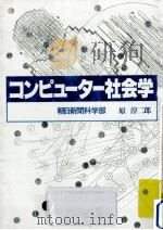 コンピューター社会学 1982.07 PDF电子版封面 原淳二郎