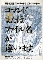 コマンドまたはファイル名が違います（1992.08 PDF版）