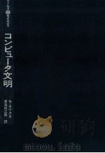 コンピュータ文明（1976.12 PDF版）