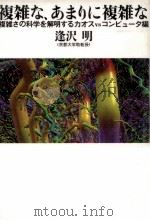 複雑な、あまりに複雑な（1996.12 PDF版）