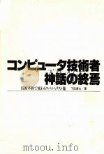 コンピュータ技術者神話の終焉（1980.04 PDF版）