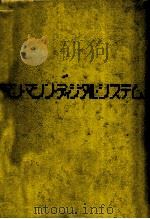 マンマシンディジタルシステム 1971.08 PDF电子版封面 Sackman