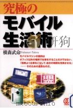 究極のモバイル生活術（1998.10 PDF版）