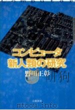 コンピュータ新人類の研究（1987.03 PDF版）
