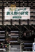 コンピュータ新人類の研究（1994.04 PDF版）
