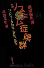 現場報告書·システム症候群（1982.09 PDF版）