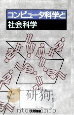コンピュータ科学と社会科学（1987.02 PDF版）