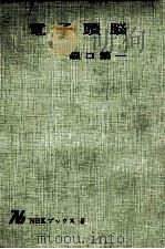 電子頭脳（1964.05 PDF版）