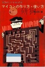 だれにでもわかるマイコンの作り方·使い方（1979.06 PDF版）