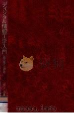 ディジタル情報工学入門（1976.04 PDF版）