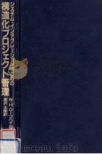 システム·インテグレーションのための構造化プロジェクト管理（1992.03 PDF版）