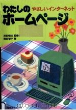 わたしのホームページ（1997.03 PDF版）