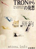 TRONからの発想（1987.02 PDF版）