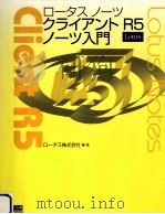 ロータスノーツクライアントR5ノーツ入門 1999.06 PDF电子版封面