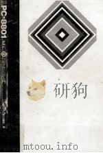 PC-8801プログラミング入門（1982.06 PDF版）