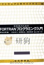 文科系のためのFORTRANプログラミング入門 1986.05 PDF电子版封面 菊池光昭