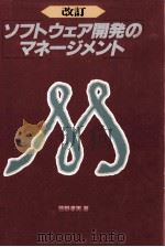ソフトウェア開発のマネージメント（1990 PDF版）