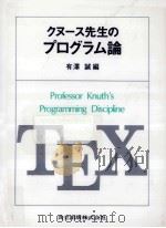 クヌース先生のプログラム論（1991.05 PDF版）
