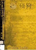 ソフトウェアの品質評価法 1981.10 PDF电子版封面 三觜武