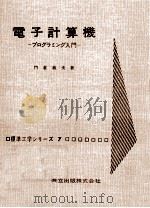 電子計算機（1963.07 PDF版）