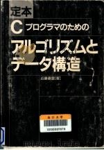 定本Cプログラマのためのアルゴリズムとデータ構造（1998.03 PDF版）
