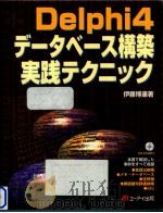 Delphi4データベース構築実践テクニック（1999.04 PDF版）