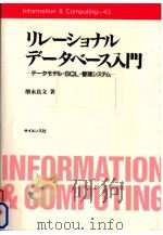 リレーショナルデータベース入門 1991.01 PDF电子版封面 増永良文