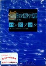 情報資源管理ハンドブック（1991.12 PDF版）
