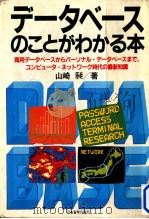 データベースのことがわかる本（1984.12 PDF版）