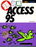超図解ACCESS95（1996.12 PDF版）