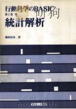 統計解析（1984.02 PDF版）