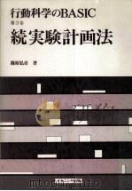 続実験計画法（1986.04 PDF版）