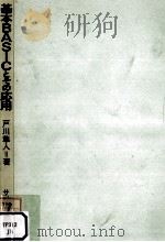 基本BASICとその応用（1982.01 PDF版）